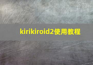 kirikiroid2使用教程