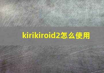 kirikiroid2怎么使用