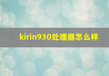 kirin930处理器怎么样