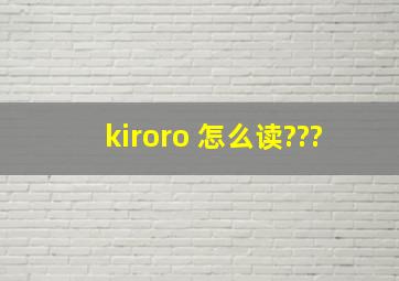 kiroro 怎么读???