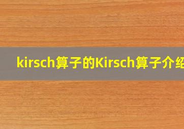 kirsch算子的Kirsch算子介绍