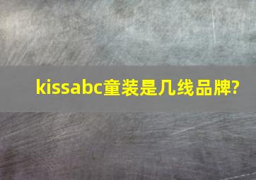 kissabc童装是几线品牌?