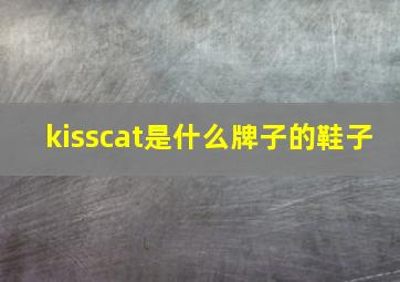 kisscat是什么牌子的鞋子