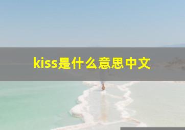 kiss是什么意思中文 