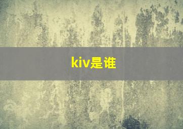 kiv是谁