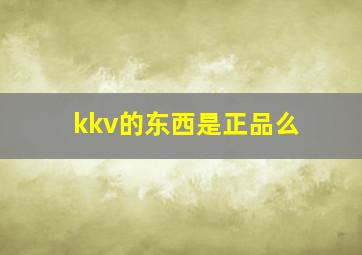 kkv的东西是正品么