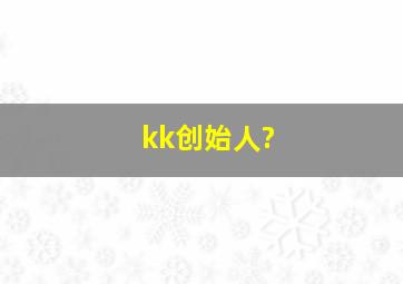 kk创始人?