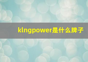 klngpower是什么牌子(