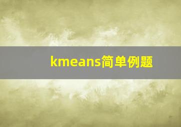 kmeans简单例题