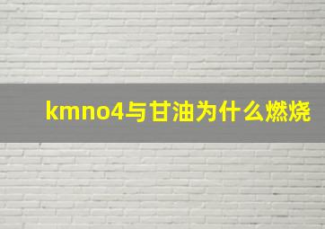 kmno4与甘油为什么燃烧