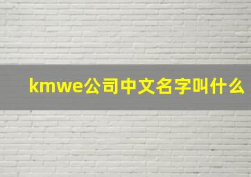 kmwe公司中文名字叫什么