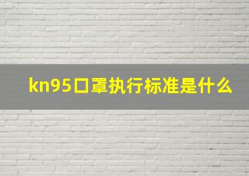 kn95口罩执行标准是什么(