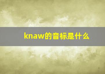 knaw的音标是什么