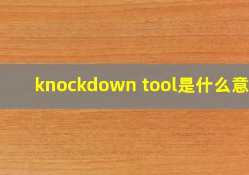 knockdown tool是什么意思