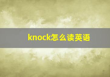 knock怎么读英语