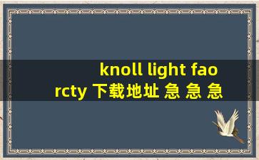 knoll light faorcty 下载地址 急 急 急