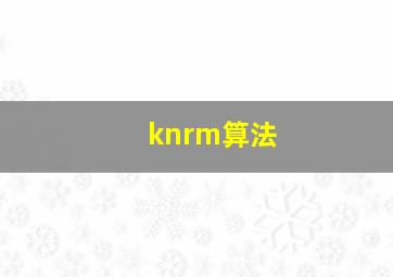 knrm算法(