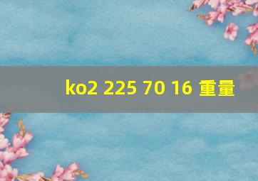 ko2 225 70 16 重量