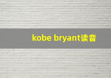 kobe bryant读音