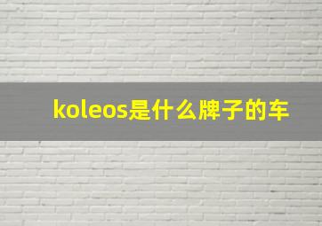 koleos是什么牌子的车