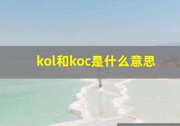 kol和koc是什么意思