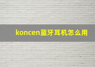 koncen蓝牙耳机怎么用