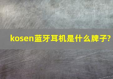 kosen蓝牙耳机是什么牌子?