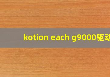 kotion each g9000驱动