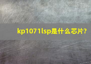 kp1071lsp是什么芯片?