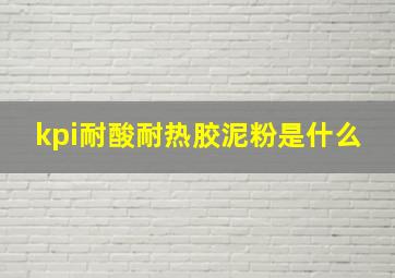 kpi耐酸耐热胶泥粉是什么