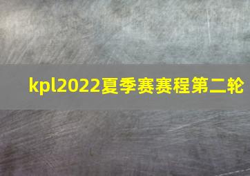 kpl2022夏季赛赛程第二轮