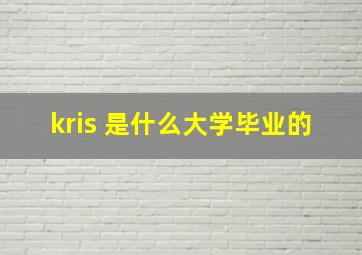 kris 是什么大学毕业的