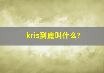 kris到底叫什么?