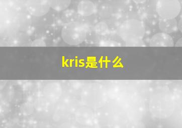 kris是什么(