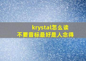 krystal怎么读(不要音标)最好是人念得