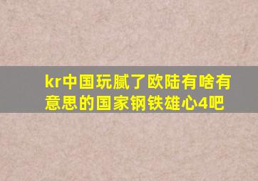 kr中国玩腻了,欧陆有啥有意思的国家【钢铁雄心4吧】 