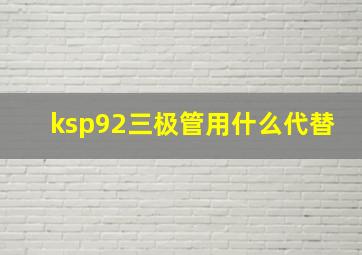 ksp92三极管用什么代替(