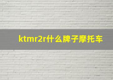 ktmr2r什么牌子摩托车(