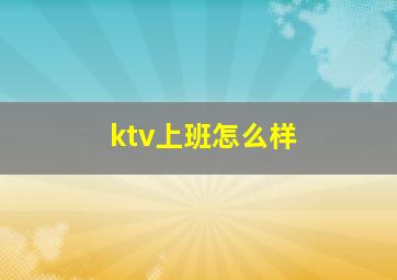 ktv上班怎么样