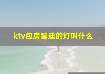 ktv包房蹦迪的灯叫什么