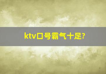 ktv口号霸气十足?