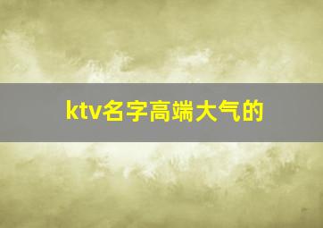 ktv名字高端大气的