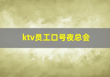 ktv员工口号夜总会