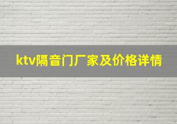 ktv隔音门厂家及价格详情