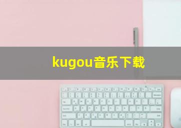 kugou音乐下载