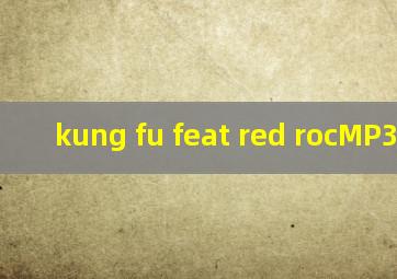 kung fu feat red rocMP3下载