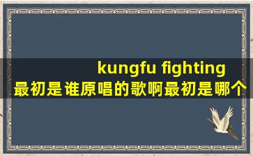 kungfu fighting 最初是谁原唱的歌啊,最初是哪个电影主题曲?