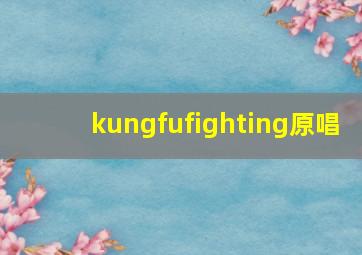 kungfufighting原唱