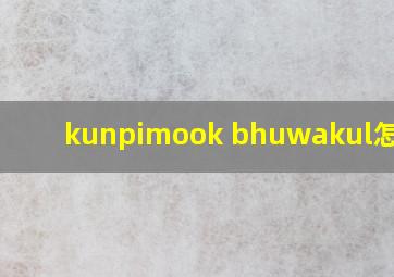 kunpimook bhuwakul怎么读