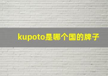 kupoto是哪个国的牌子